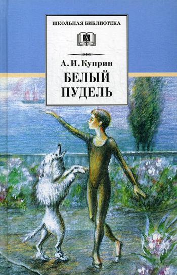 

Книга Белый пудель