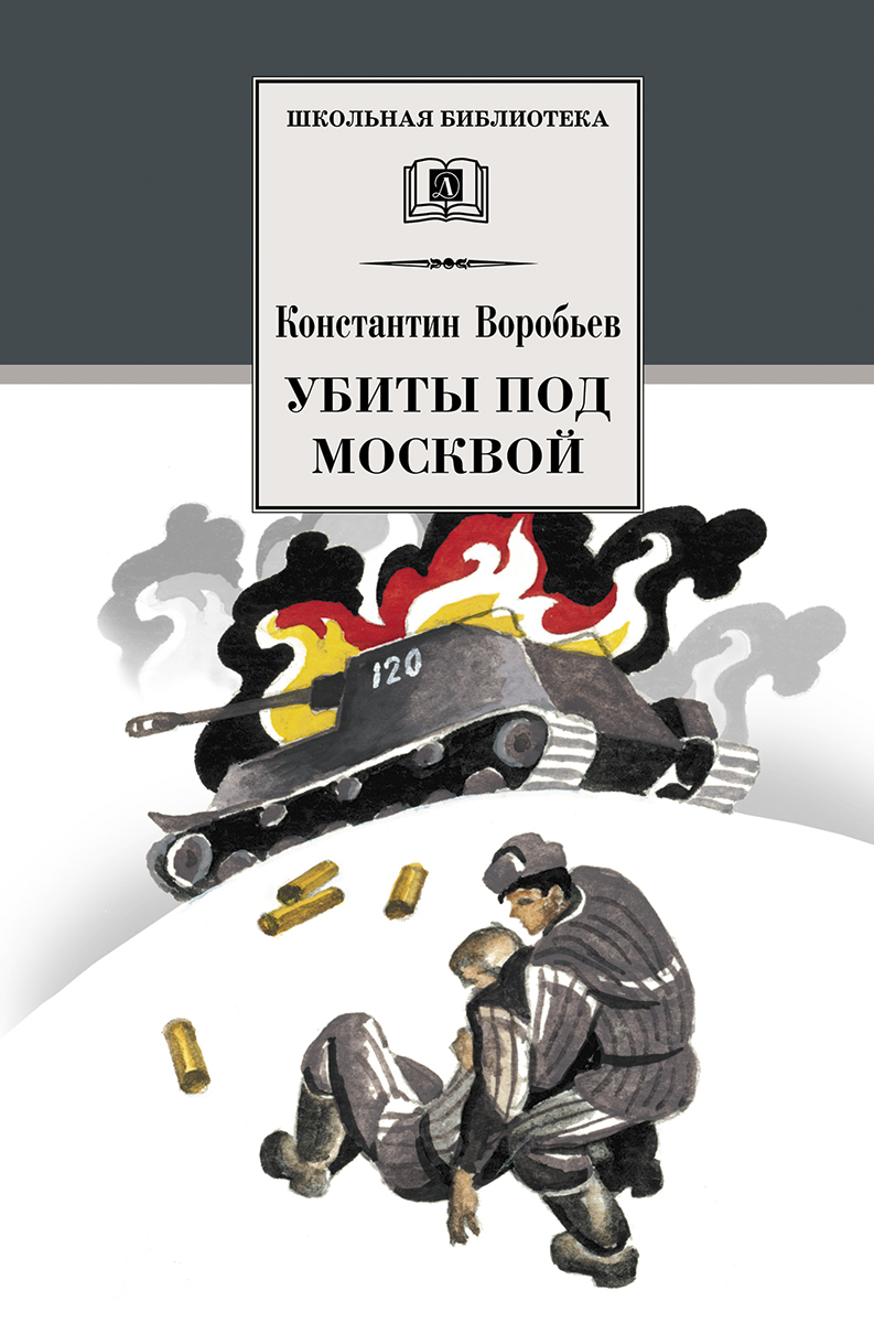 

Убиты под Москвой