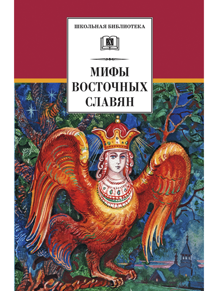 

Книга Мифы и легенды восточных славян