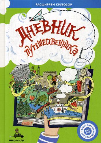 фото Книга дневник путешественника ид мещерякова