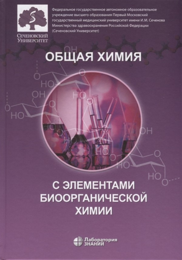 

Общая химия с элементами биоорганической химии