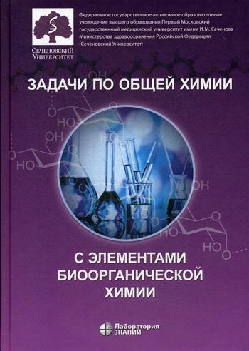 фото Задачи по общей химии с элементами биоорганической химии лаборатория знаний