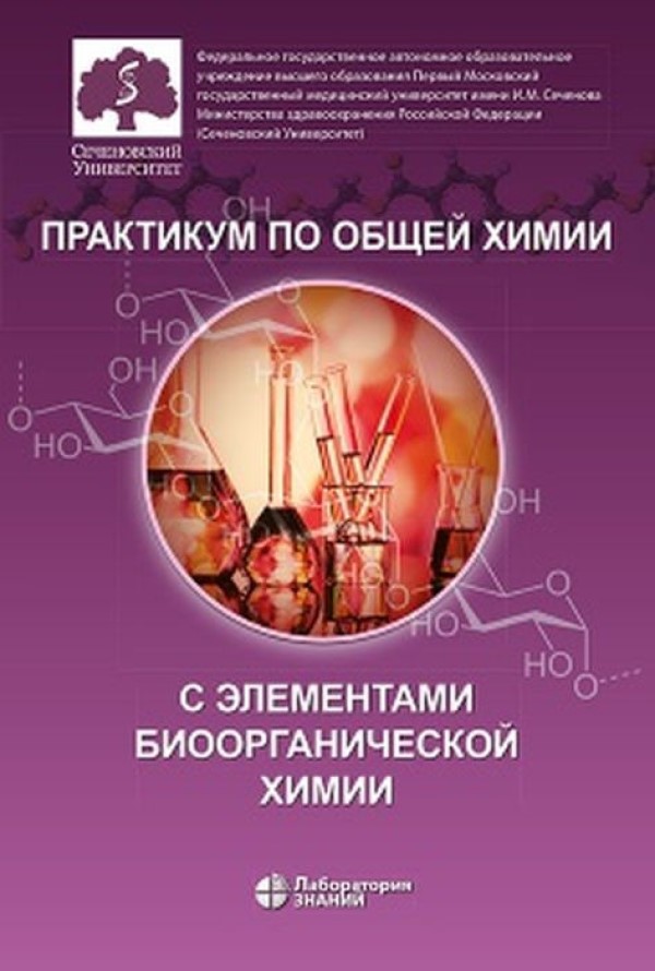 

Практикум по общей химии с элементами биоорганической химии