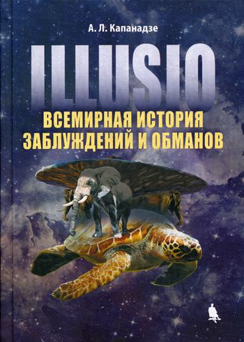 

IIIusio. Всемирная история заблуждений и обманов