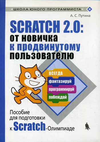 

Scratch 2.0:от новичка к продвинутому пользователю