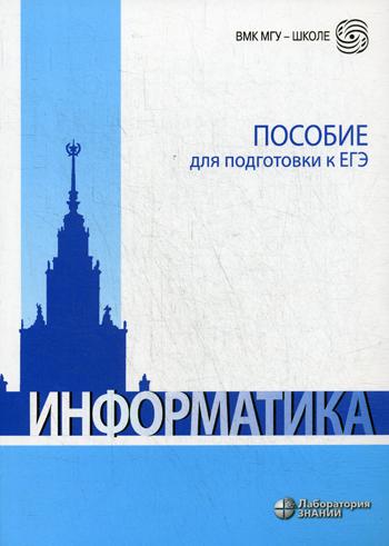 

Информатика. Пособие для подготовки к ЕГЭ