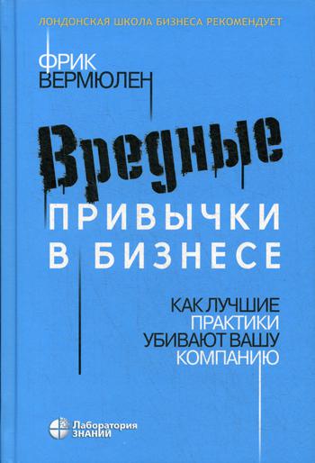 

Вредные привычки в бизнесе