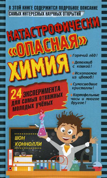 

Катастрофически опасная химия