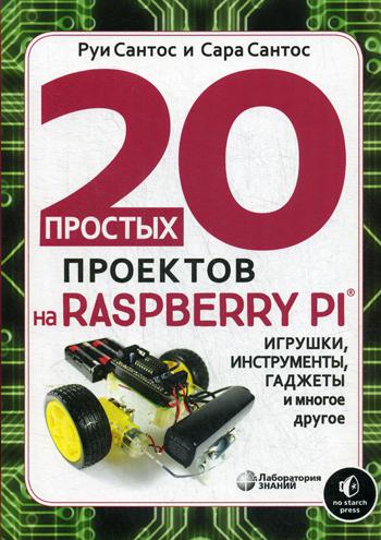 фото 20 простых проектов на raspberry pi® лаборатория знаний