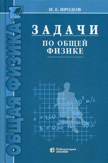 

Задачи по общей физике