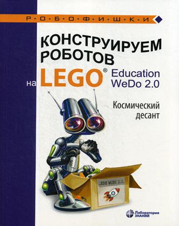 фото Конструируем роботов на lego® education wedo 2.0. космический десант лаборатория знаний