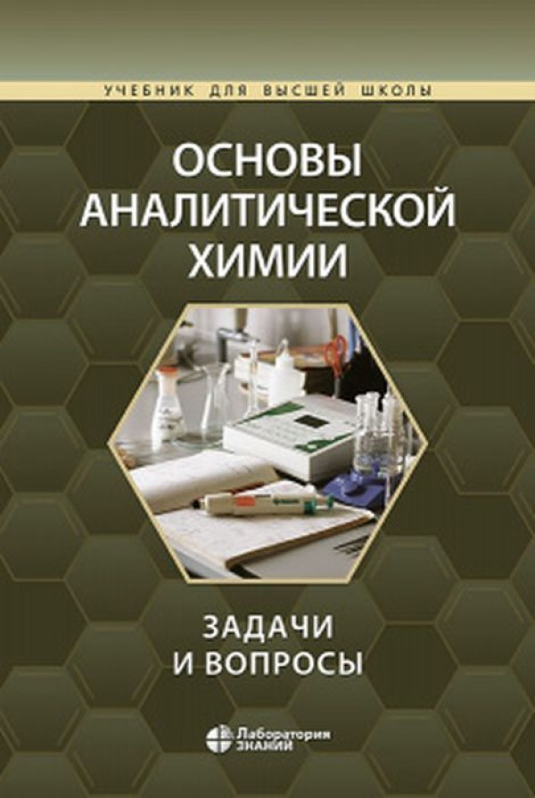 

Основы аналитической химии: задачи и вопросы
