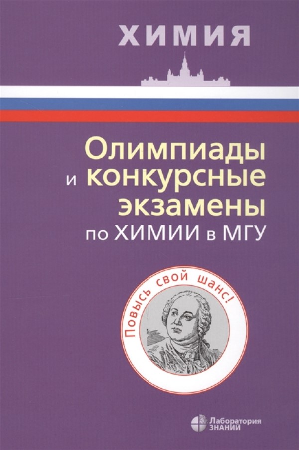 фото Олимпиады и конкурсные экзамены по химии в мгу лаборатория знаний