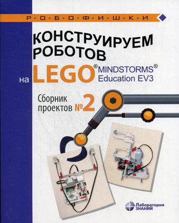 фото Конструируем роботов на lego® mindstorms® education ev3 лаборатория знаний