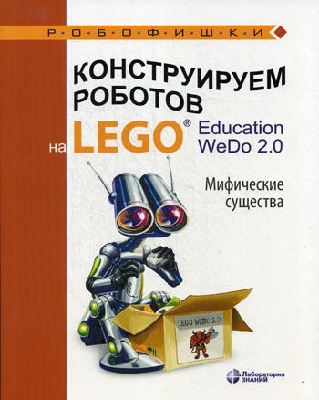 фото Конструируем роботов на lego® education wedo 2.0. мифические существа лаборатория знаний