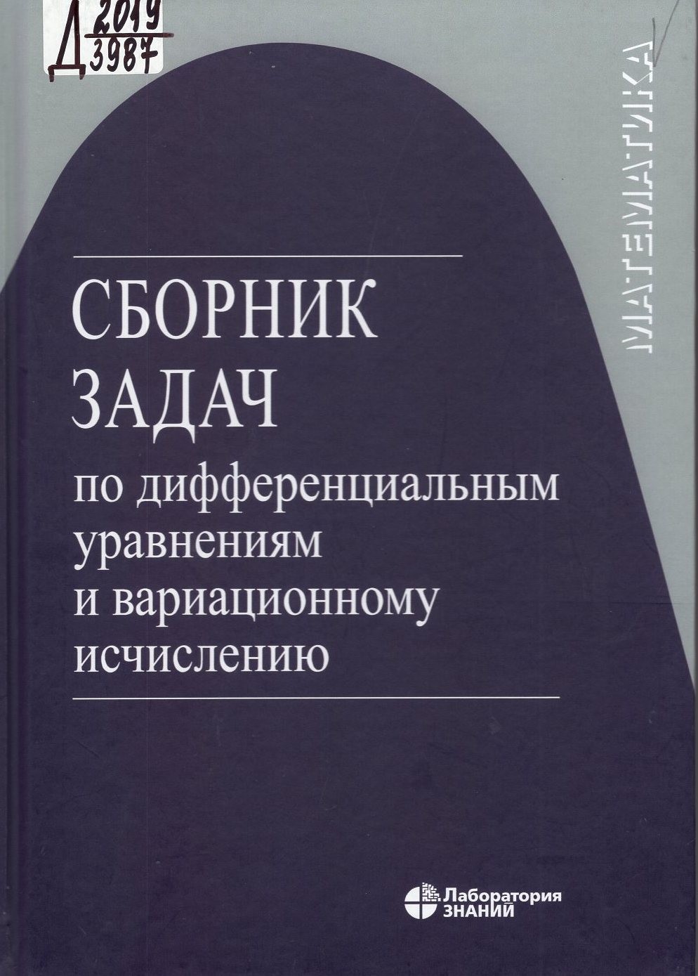 

Сборник задач по дифференциальным уравнениям и вариационному исчислению