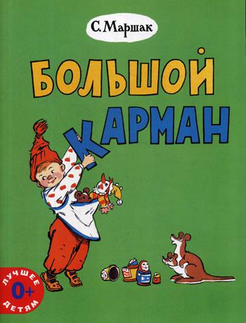 

Книга Большой карман