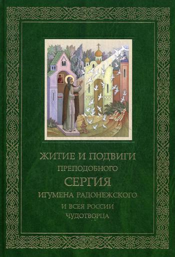 фото Книга житие и подвиги преподобного и богоносного отца нашего сергия, игумена радонежско... свято-троицкая сергиева лавра