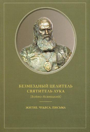 фото Книга безмездный целитель святитель лука (войно-ясенецкий). житие. чудеса. письма свято-троицкая сергиева лавра