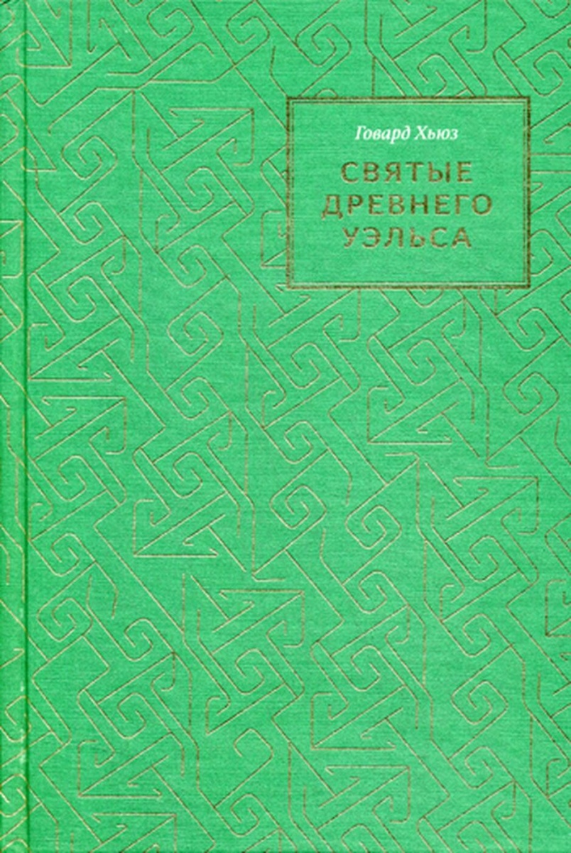 фото Книга святые древнего уэльса свято-троицкая сергиева лавра