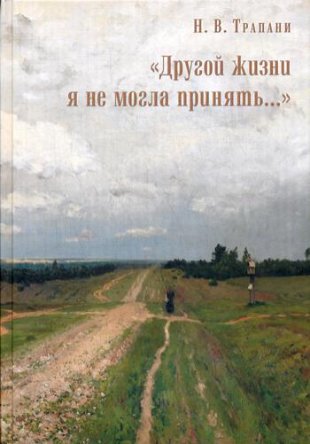 фото Книга другой жизни я не могла принять… свято-троицкая сергиева лавра