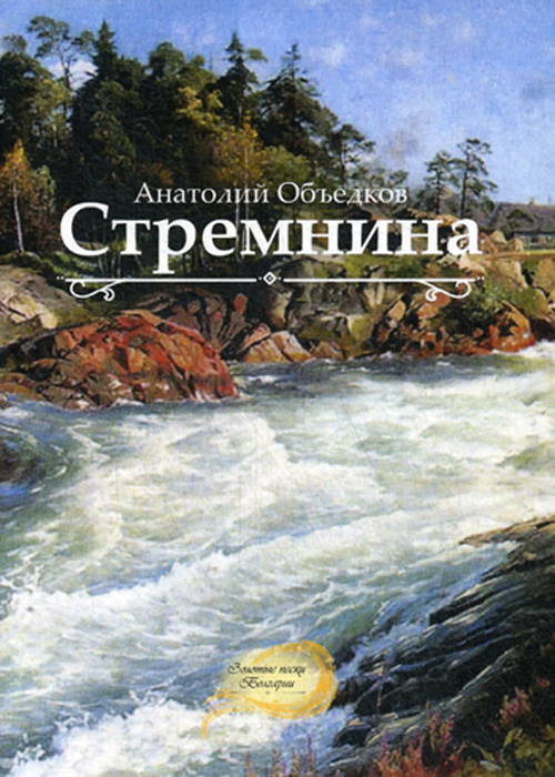 

Стремнина