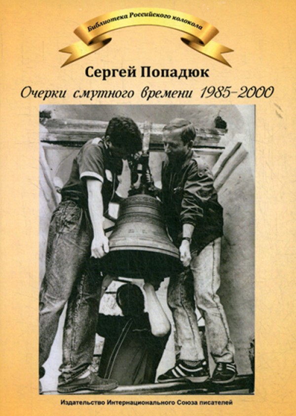 

Очерки смутного времени 1958-2000