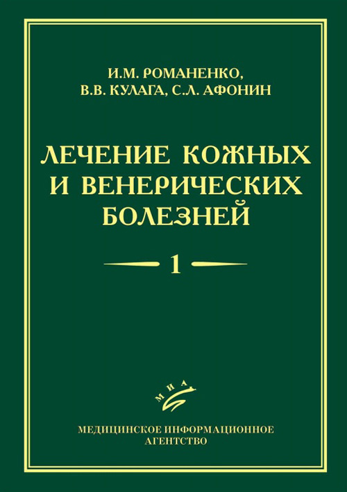 фото Книга лечение кожных и венерических болезней. том 1. руководство миа (медицинское информационное агентство)