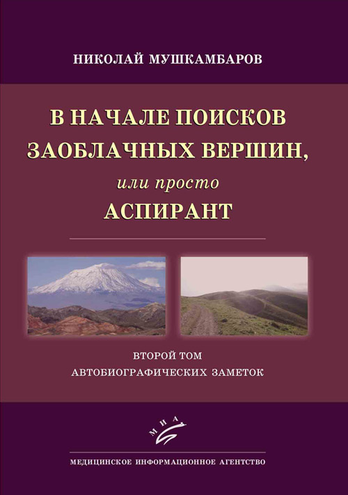 фото Книга в начале поисков заоблачных вершин, или просто аспирант: второй том автобиографи... миа (медицинское информационное агентство)