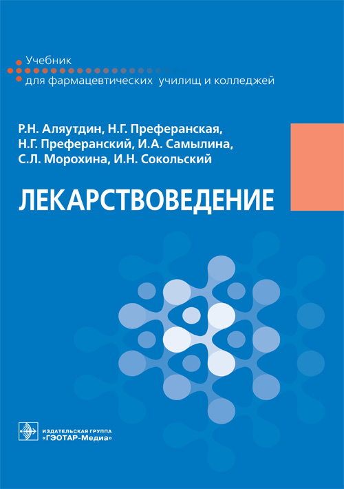 фото Книга лекарствоведение. учебник для фармацевтических училищ и колледжей гэотар-медиа