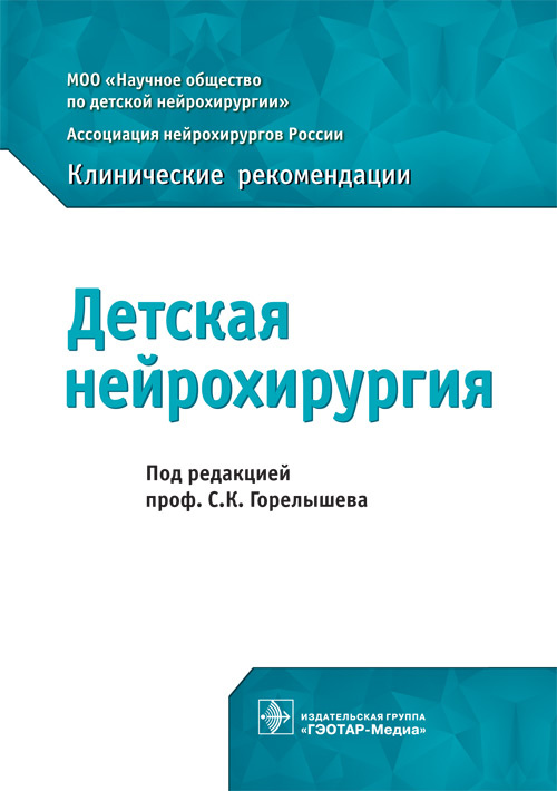 фото Книга детская нейрохирургия. клинические рекомендаци гэотар-медиа