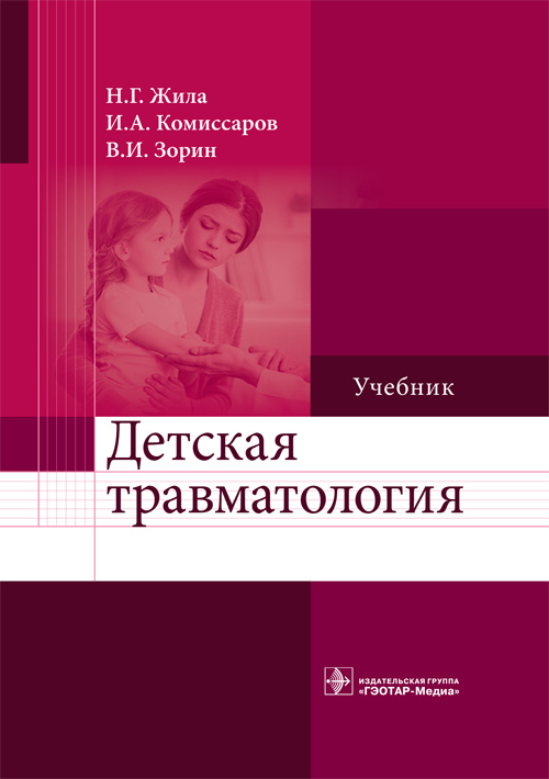 фото Книга детская травматология. учебник гэотар-медиа