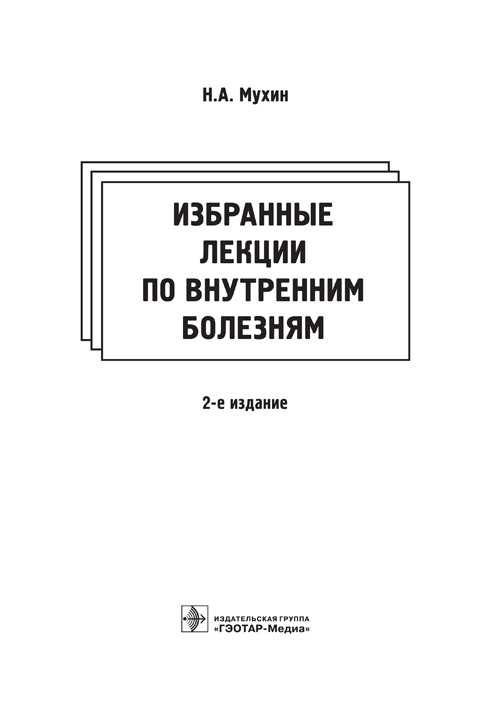 фото Книга избранные лекции по внутренним болезням гэотар-медиа