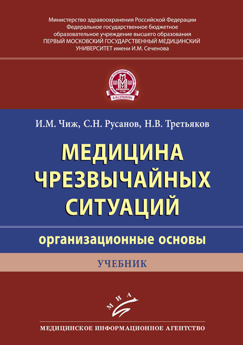 фото Книга медицина чрезвычайных ситуаций (организационные основы). учебник миа (медицинское информационное агентство)