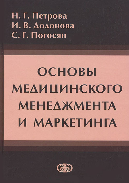 

Основы медицинского менеджмента и маркетинга. Учебное пособие