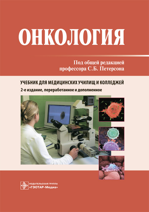 

Книга Онкология. Учебник