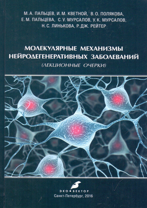 

Книга Молекулярные механизмы нейродегенеративных заболеваний