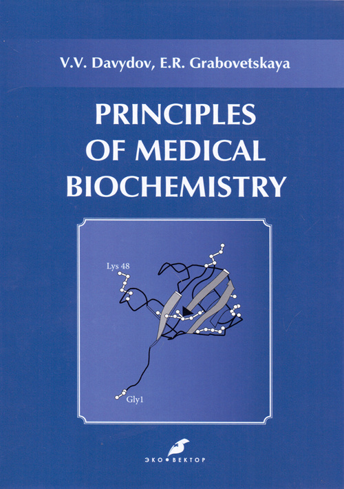 

Основы медицинской биохимии. Principles of medical biochemistry