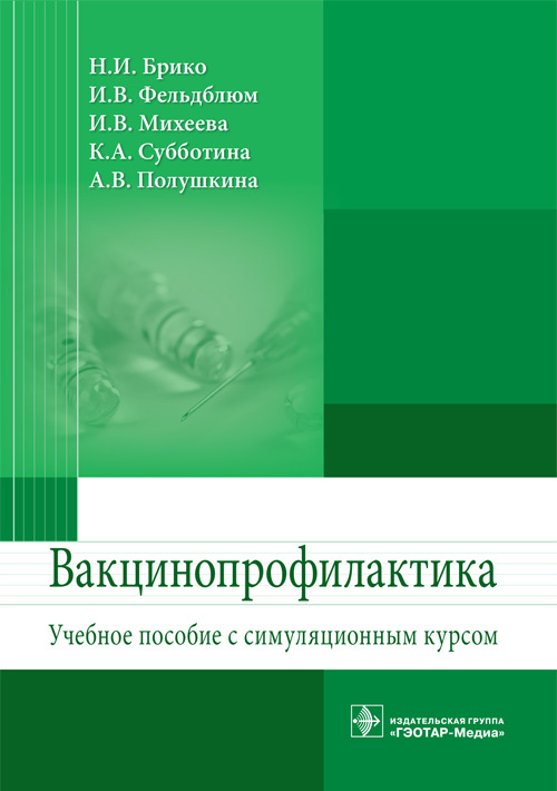 фото Книга вакцинопрофилактика. учебное пособие гэотар-медиа