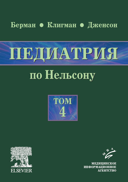 фото Книга педиатрия по нельсону. руководство в 5-ти томах. том 4 миа (медицинское информационное агентство)