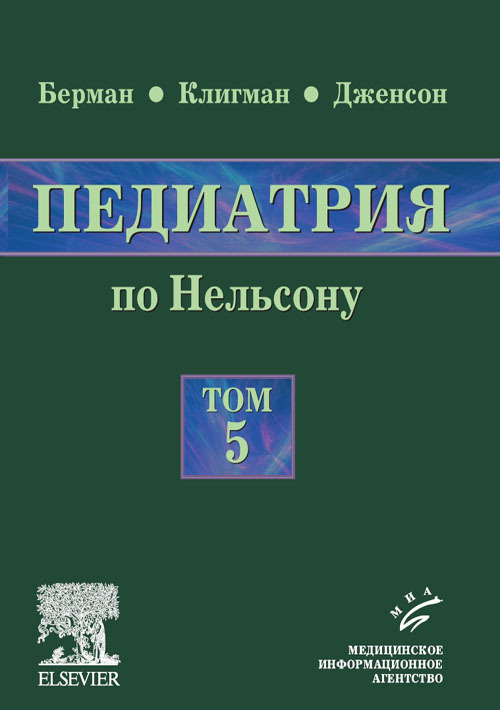 

Педиатрия по Нельсону. Руководство в 5-ти томах. Том 5