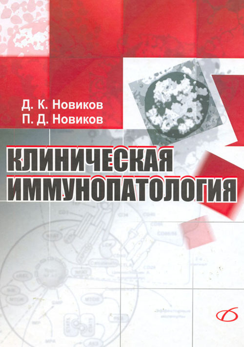 

Клиническая иммунопатология. Руководство