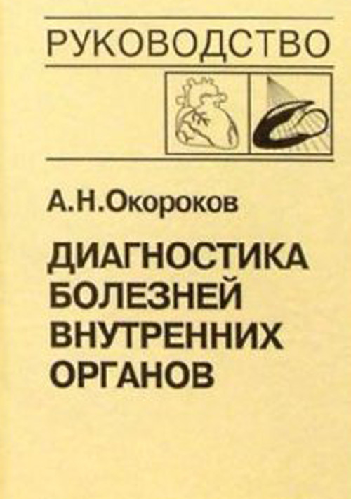 фото Книга диагностика болезней внутренних органов. руководство в 10 томах. том 8. диагност... медицинская литература