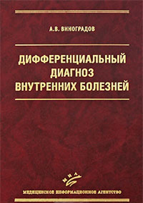 Специальная медицина Книга Дифференциальный диагноз внутренних болезней. Руководство