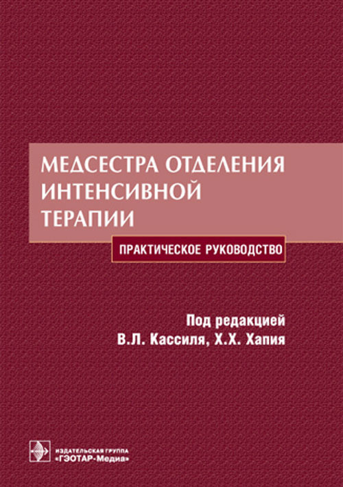 

Книга Медсестра отделения интенсивной терапии. Руководство