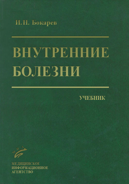 фото Книга внутренние болезни: дифференциальная диагностика и лечение. учебник миа (медицинское информационное агентство)