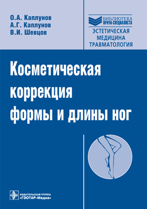 

Книга Косметическая коррекция формы и длины ног. Библиотека врача-специалиста