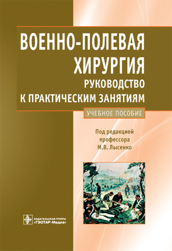 

Книга Военно-полевая хирургия. Руководство к практическим занятиям. Учебное пособие