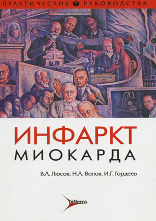 

Инфаркт миокарда. Руководство
