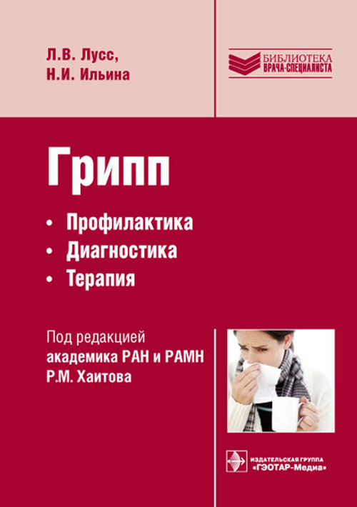 

Книга Грипп. Руководство. Библиотека врача-специалиста